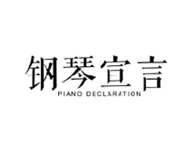 钢琴宣言PIANO DECLARATION