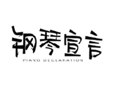 钢琴宣言PIANO DECLARATION