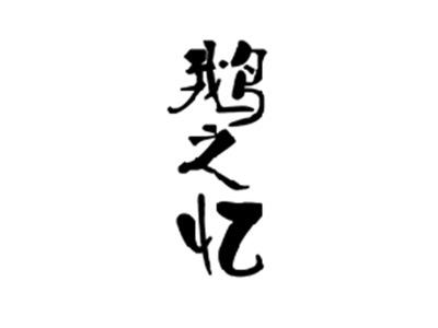 鹅之忆
