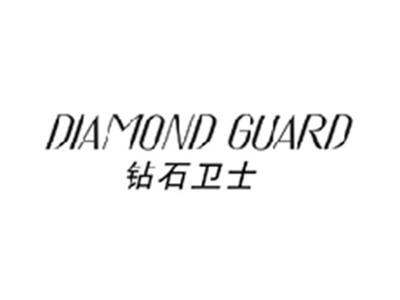 钻石卫士DIAMOND GUARD