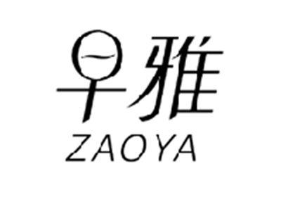 早雅ZAOYA