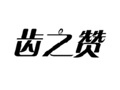 齿之赞