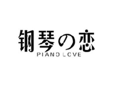 钢琴の恋PIANO LOVE