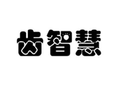 齿智慧