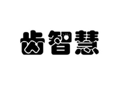 齿智慧