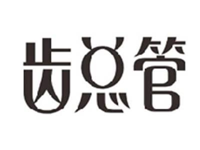 齿总管