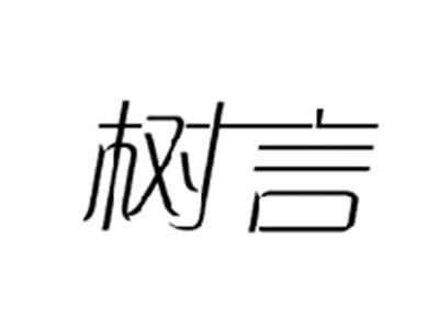 树言
