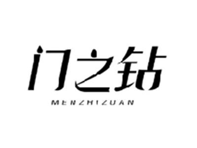 门之钻MENZHIZUAN