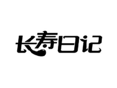 长寿日记