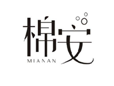 棉安MIANAN