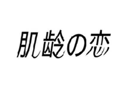 肌龄の恋
