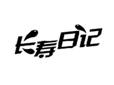 长寿日记