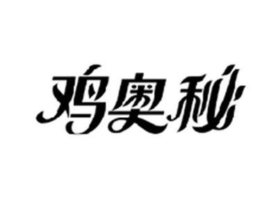 鸡奥秘