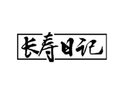 长寿日记