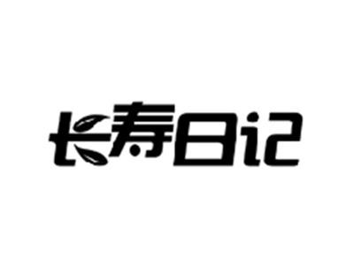长寿日记