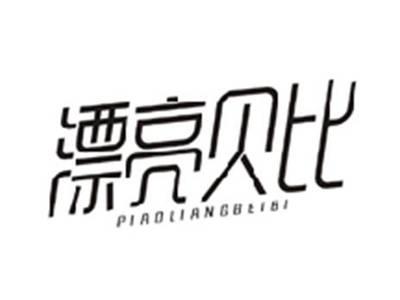 漂亮贝比PIAOLIANGBEIBI