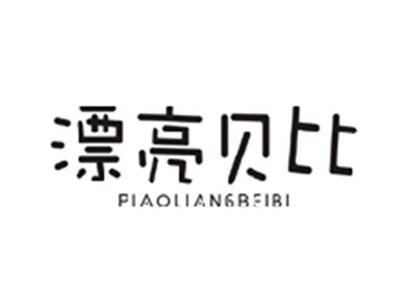 漂亮贝比PIAOLIANGBEIBI