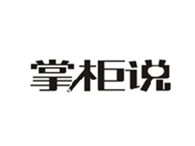 掌柜说
