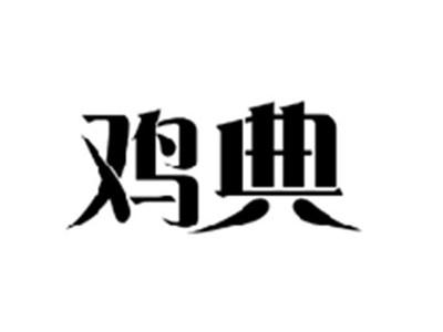 鸡典