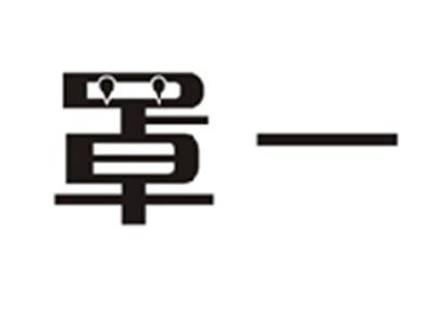 罩一