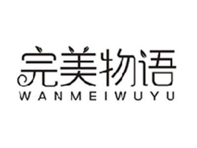 完美物语WANMEIWUYU