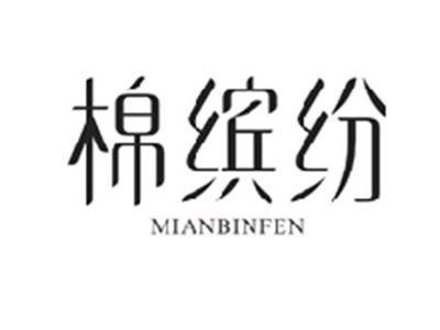 棉缤纷MIANBINFEN