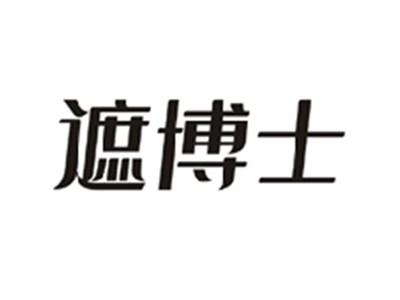 遮博士