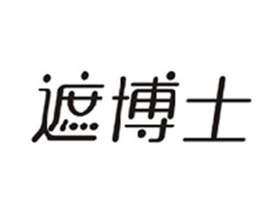 遮博士