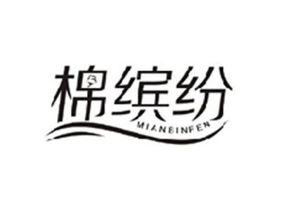 棉缤纷MIANBINFEN