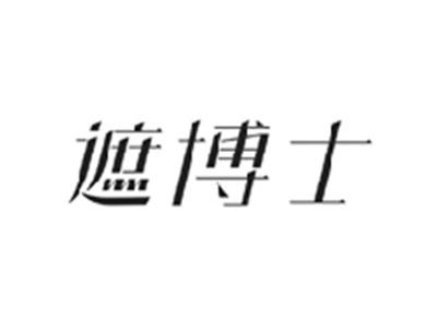 遮博士