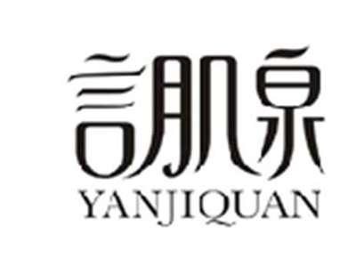 言肌泉YANJIQUAN