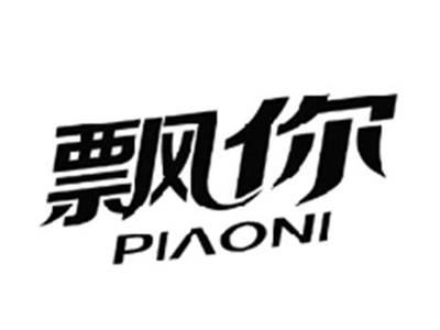 飘你PIAONI