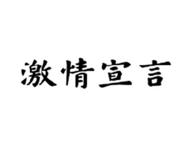 激情宣言