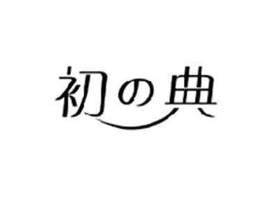 初の典