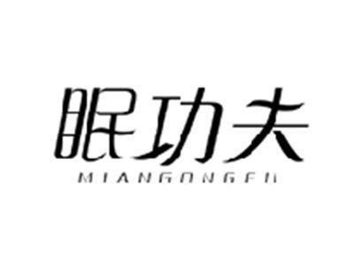 眠功夫MIANGONGFU