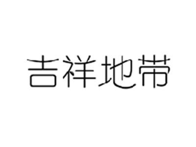 吉祥地带