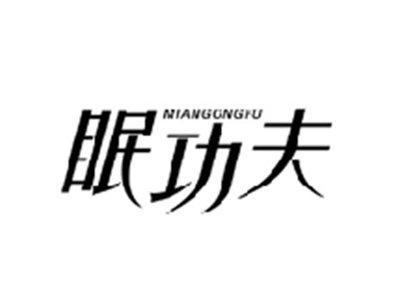 眠功夫MIANGONGFU