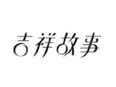 吉祥故事