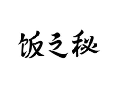 饭之秘