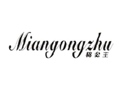 棉公主MIANGONGZHU