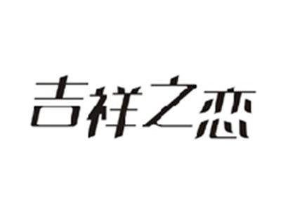 吉祥之恋