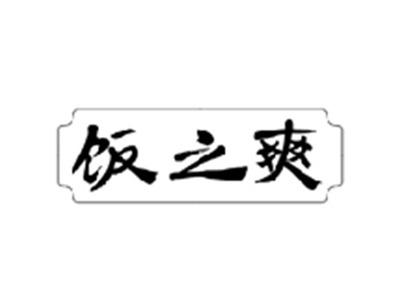 饭之爽