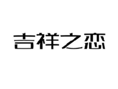 吉祥之恋