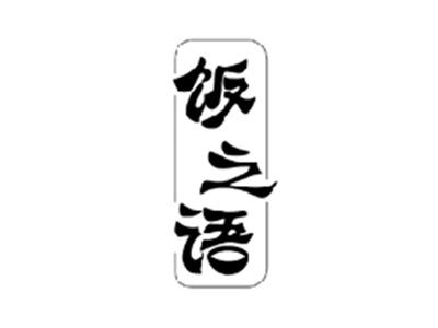 饭之语