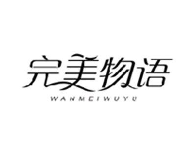 完美物语WANMEIWUYU