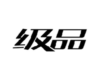 级品