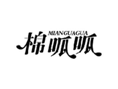 棉呱呱MIANGUAGUA