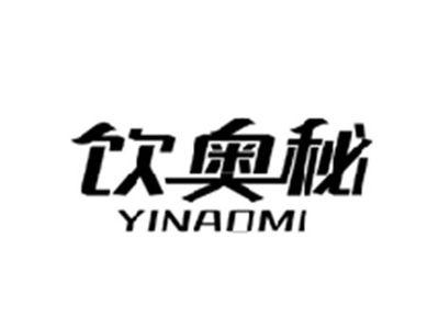 饮奥秘YINAOMI