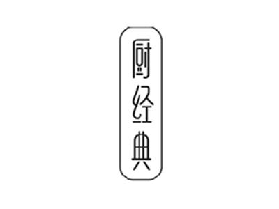 厨经典