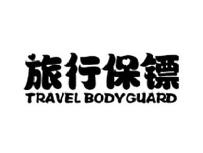 旅行保镖TRAVEL BODYGUARD